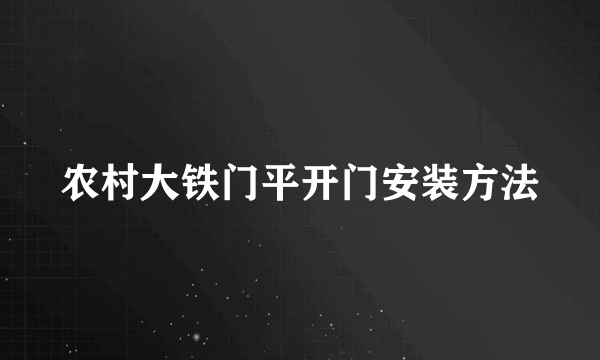 农村大铁门平开门安装方法