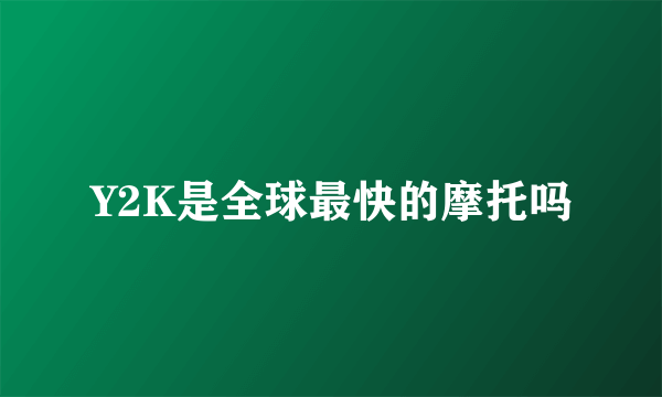 Y2K是全球最快的摩托吗