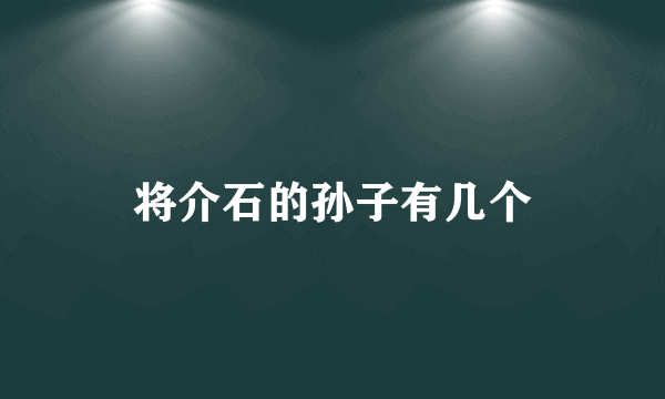 将介石的孙子有几个