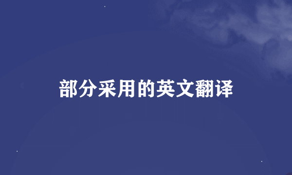 部分采用的英文翻译