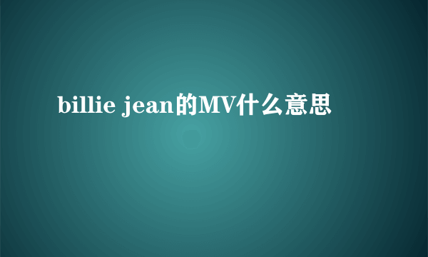 billie jean的MV什么意思