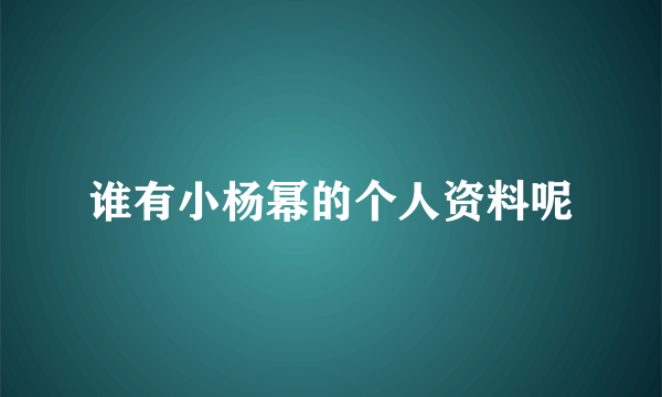 谁有小杨幂的个人资料呢