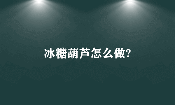 冰糖葫芦怎么做?