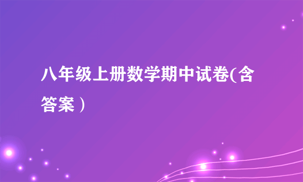 八年级上册数学期中试卷(含答案）