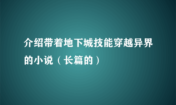 介绍带着地下城技能穿越异界的小说（长篇的）