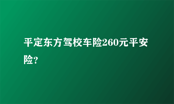 平定东方驾校车险260元平安险？