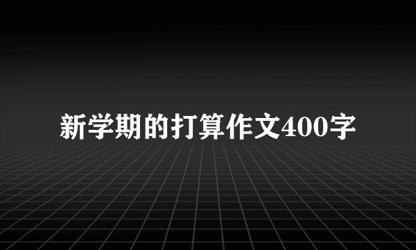 新学期的打算作文400字