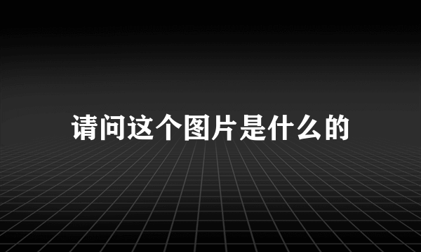 请问这个图片是什么的