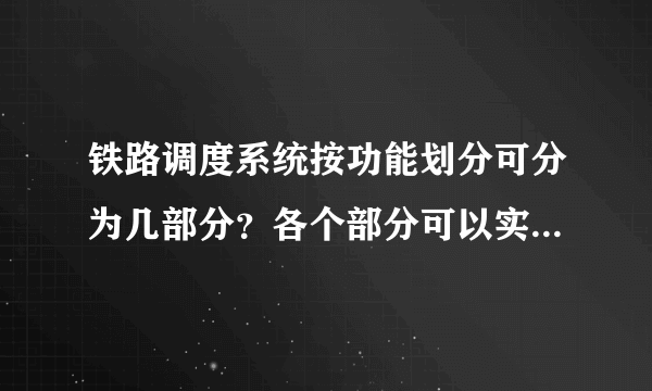 铁路调度系统按功能划分可分为几部分？各个部分可以实现的功能有哪些，谁能解答？多谢啦！