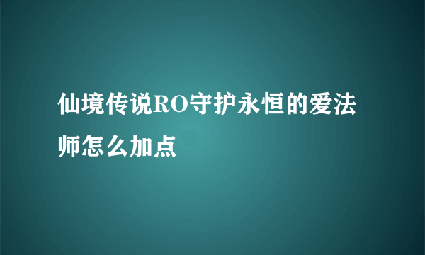 仙境传说RO守护永恒的爱法师怎么加点