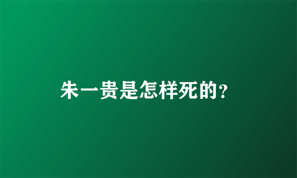 朱一贵是怎样死的？