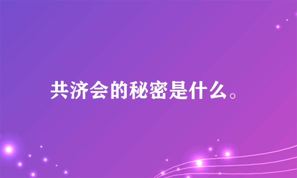 共济会的秘密是什么。