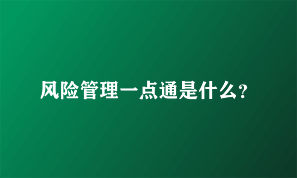 风险管理一点通是什么？