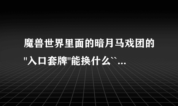 魔兽世界里面的暗月马戏团的