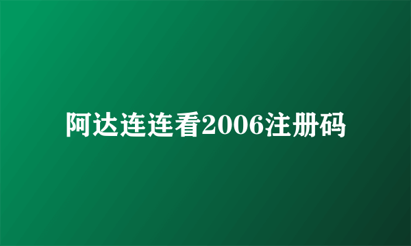 阿达连连看2006注册码