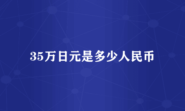 35万日元是多少人民币