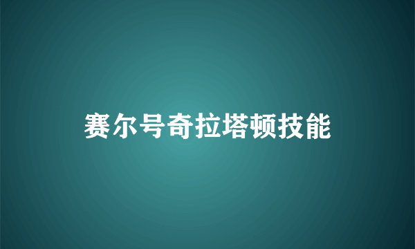 赛尔号奇拉塔顿技能