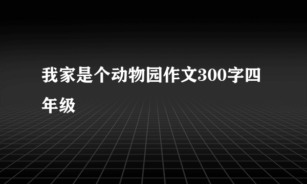 我家是个动物园作文300字四年级