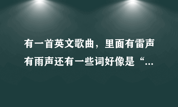 有一首英文歌曲，里面有雷声有雨声还有一些词好像是“on my window