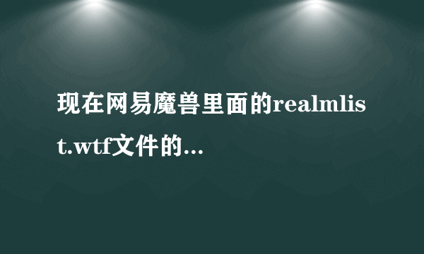 现在网易魔兽里面的realmlist.wtf文件的地址是什么啊