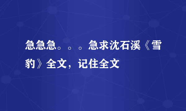 急急急。。。急求沈石溪《雪豹》全文，记住全文