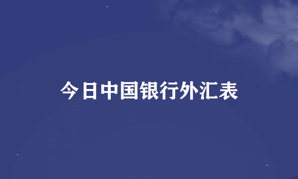 今日中国银行外汇表