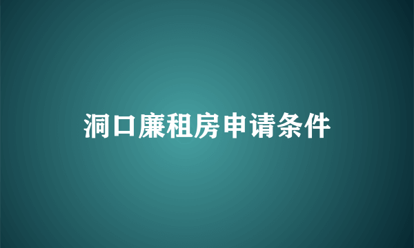 洞口廉租房申请条件