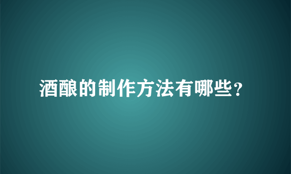 酒酿的制作方法有哪些？