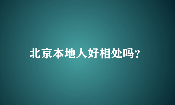 北京本地人好相处吗？