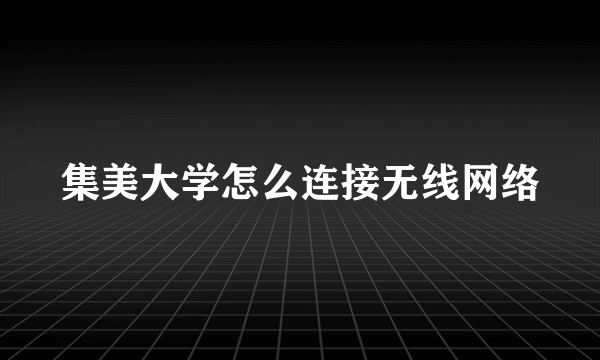 集美大学怎么连接无线网络