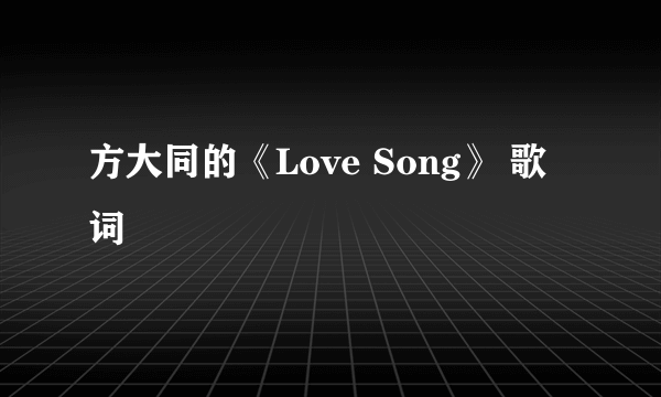 方大同的《Love Song》 歌词