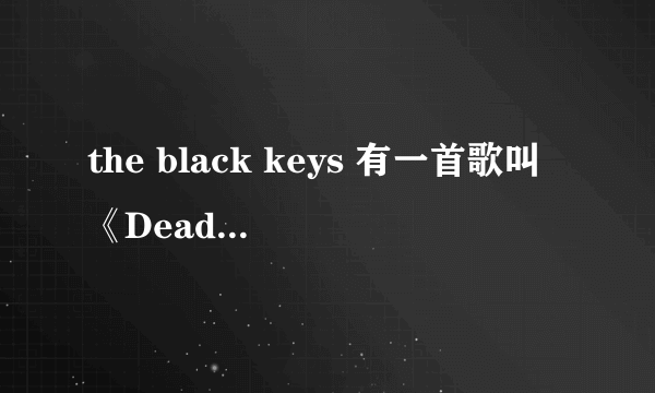 the black keys 有一首歌叫《Dead and gone》帮忙翻译一下