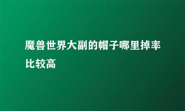 魔兽世界大副的帽子哪里掉率比较高