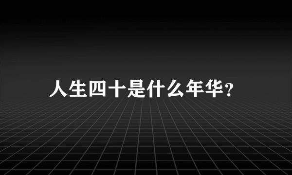 人生四十是什么年华？