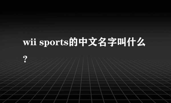 wii sports的中文名字叫什么?