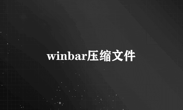 winbar压缩文件