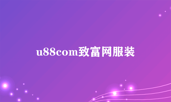 u88com致富网服装