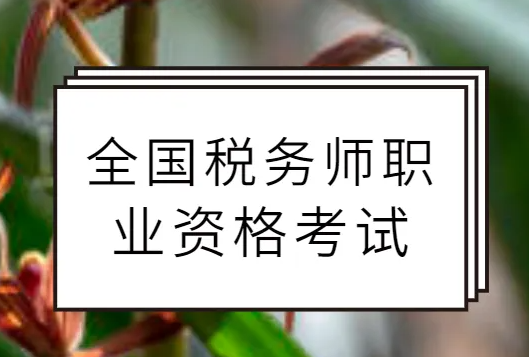 2022税务师考试报名条件及时间是什么？