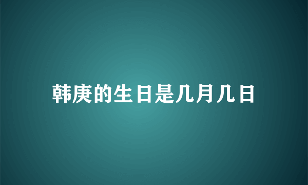 韩庚的生日是几月几日