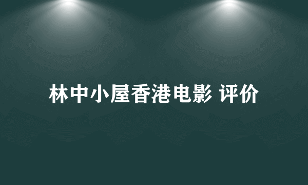 林中小屋香港电影 评价