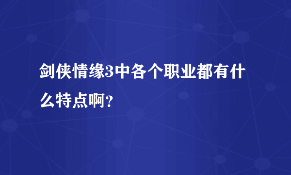 剑侠情缘3中各个职业都有什么特点啊？