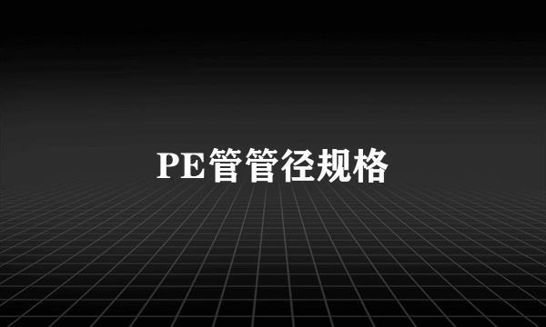 PE管管径规格