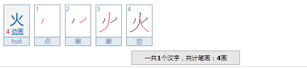 `火的笔画顺序怎么写