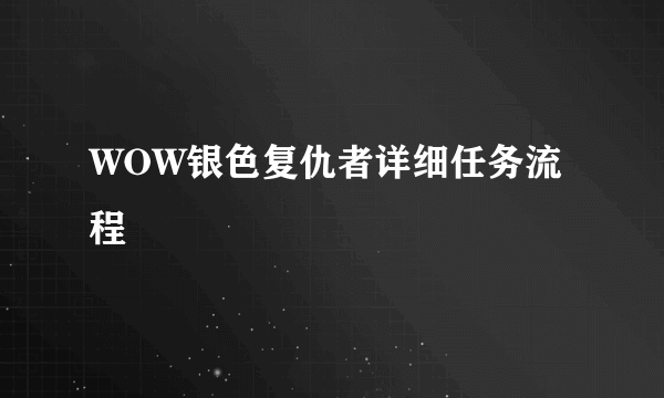 WOW银色复仇者详细任务流程