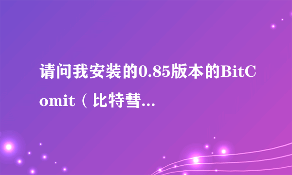 请问我安装的0.85版本的BitComit（比特彗星）下载速度为什么会变得这么慢？