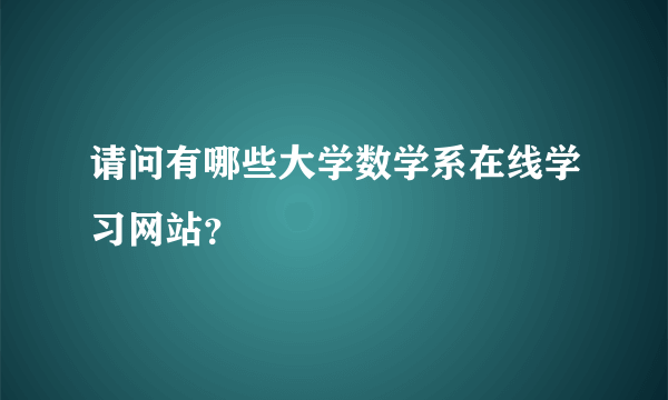 请问有哪些大学数学系在线学习网站？