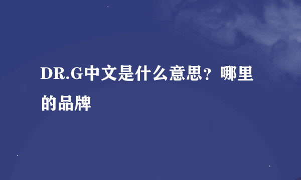 DR.G中文是什么意思？哪里的品牌