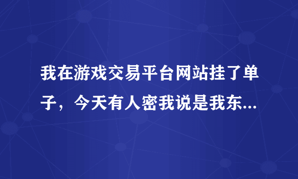 我在游戏交易平台网站挂了单子，今天有人密我说是我东西卖出去了，还说让我交押金，有点扯吧？