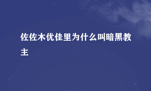 佐佐木优佳里为什么叫暗黑教主