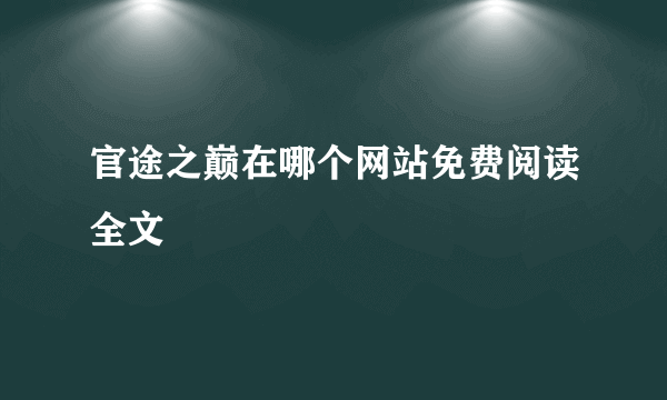 官途之巅在哪个网站免费阅读全文